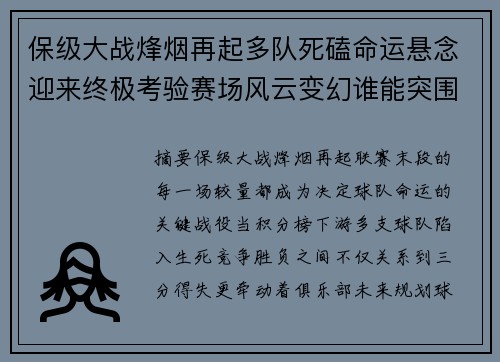 保级大战烽烟再起多队死磕命运悬念迎来终极考验赛场风云变幻谁能突围