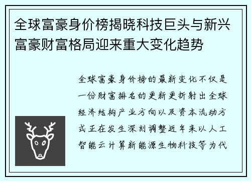 全球富豪身价榜揭晓科技巨头与新兴富豪财富格局迎来重大变化趋势