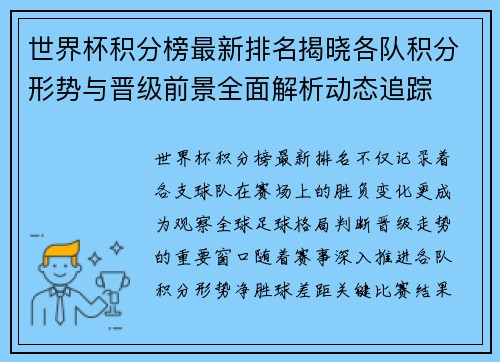 世界杯积分榜最新排名揭晓各队积分形势与晋级前景全面解析动态追踪