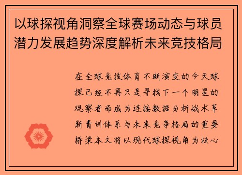 以球探视角洞察全球赛场动态与球员潜力发展趋势深度解析未来竞技格局