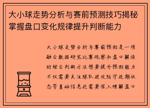 大小球走势分析与赛前预测技巧揭秘掌握盘口变化规律提升判断能力