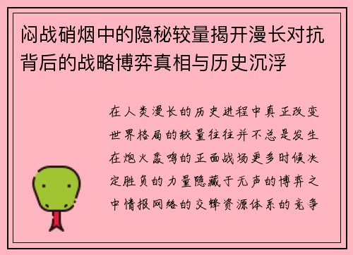 闷战硝烟中的隐秘较量揭开漫长对抗背后的战略博弈真相与历史沉浮