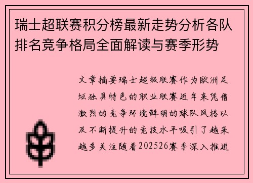 瑞士超联赛积分榜最新走势分析各队排名竞争格局全面解读与赛季形势